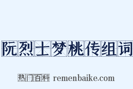 阮烈士梦桃传组词是什么意思的图片